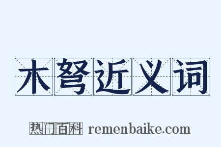木弩近义词是什么意思的图片